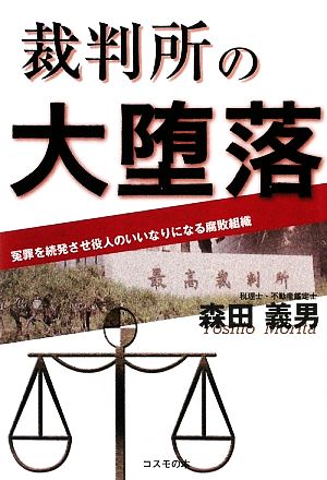 裁判所の大堕落 冤罪を続発させ役人のいいなりになる腐敗組織