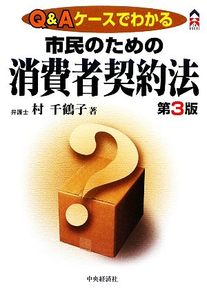 Q&Aケースでわかる市民のための消費者契約法 CK BOOKS