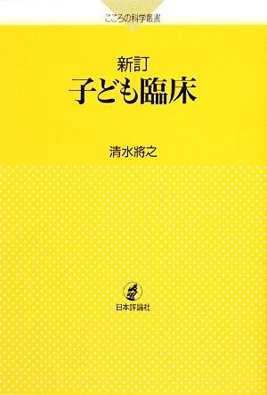 新訂 子ども臨床 こころの科学叢書