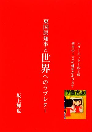 東国原知事と世界へのラブレター