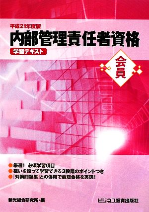 会員 内部管理責任者資格学習テキスト(平成21年度版)