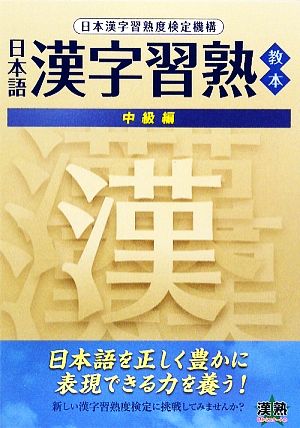 日本語漢字習熟教本 中級編