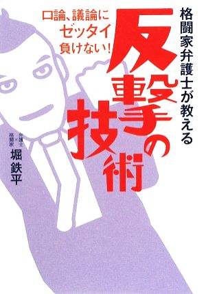 格闘家弁護士が教える反撃の技術 口論、議論にゼッタイ負けない！