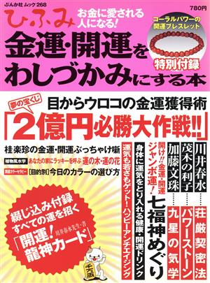 ひふみ(Vol.1) 金運・開運をわしづかみにする本 ぶんか社ムック