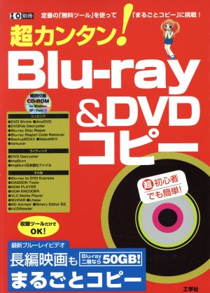 超カンタン！Blu-ray&DVDコピー