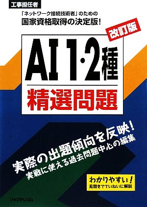 工事担任者AI1・2種精選問題