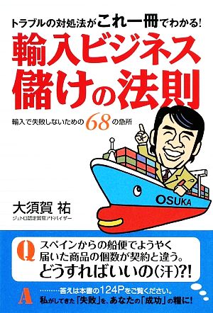 輸入ビジネス儲けの法則 トラブルの対処法がこれ一冊でわかる！