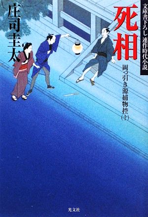 死相 岡っ引き源捕物控 十 光文社文庫