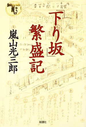 「下り坂」繁盛記