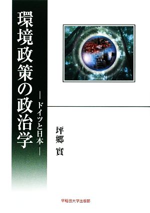 環境政策の政治学 ドイツと日本