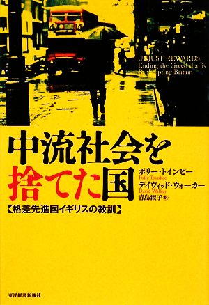 中流社会を捨てた国 格差先進国イギリスの教訓