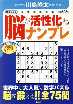 脳が活性化するナンプレ