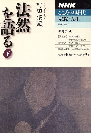 法然を語る(下) NHKこころの時代 宗教・人生