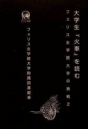 大学生『火車』を読む(2) フェリス女学院大学の挑戦