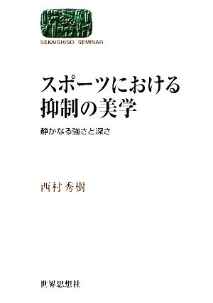 スポーツにおける抑制の美学 静かなる強さと深さ SEKAISHISO SEMINAR