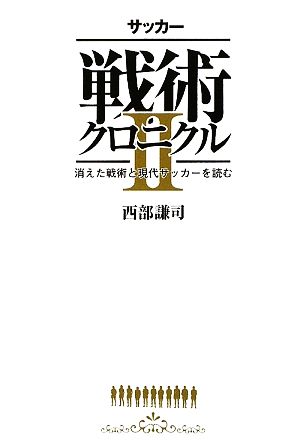 サッカー戦術クロニクル(2)消えた戦術と現代サッカーを読む