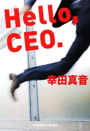 Hello,CEO. 光文社文庫