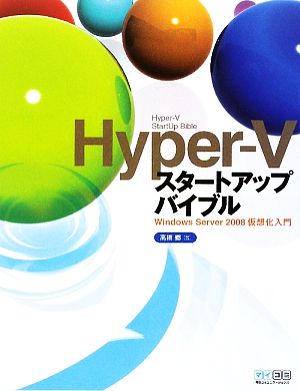 Hyper-Vスタートアップバイブル