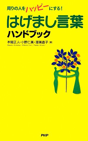 はげまし言葉ハンドブック 周りの人をハッピーにする！