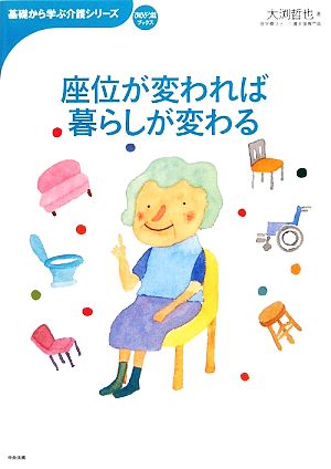 座位が変われば暮らしが変わる基礎から学ぶ介護シリーズ