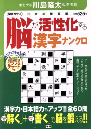 脳が活性化する漢字ナンクロ