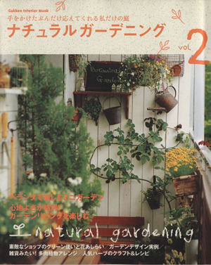 ナチュラルガーデニング(2) Gakken Interior Mook 中古本・書籍