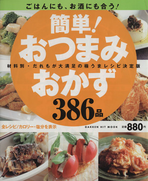 簡単！おつまみおかず386品