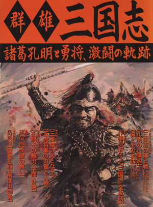 群雄三国志 諸葛孔明と勇将、激闘の軌跡 歴史群像シリーズ28