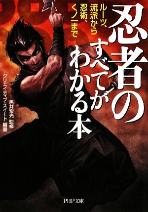 忍者のすべてがわかる本 ルーツ、流派から忍術、くノ一まで PHP文庫