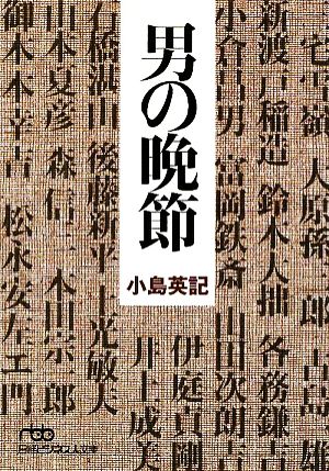 男の晩節 日経ビジネス人文庫