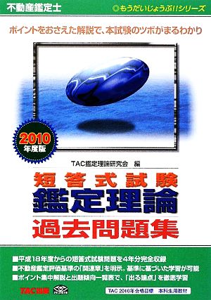 不動産鑑定士 短答式試験 鑑定理論過去問題集(2010年度版) もうだいじょうぶ!!シリーズ