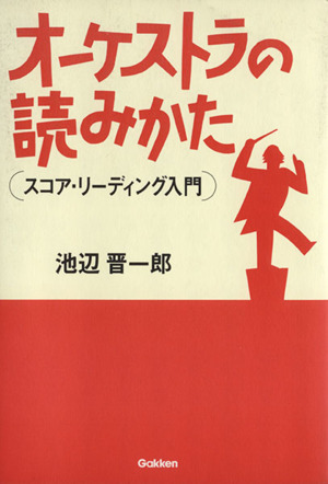 オーケストラの読みかた スコア・リーディング入門