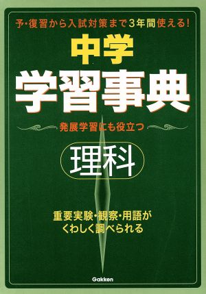 中学理科学習事典 新版