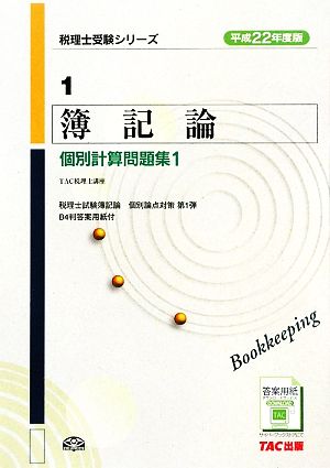 簿記論 個別計算問題集(1(平成22年度版)) 税理士受験シリーズ1