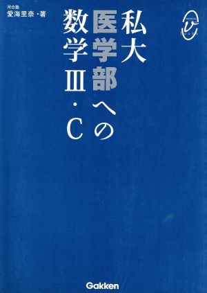 私大 医学部への数学Ⅲ・C メディカルVブックス