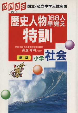 歴史人物168人早覚え特訓小学社会 新版