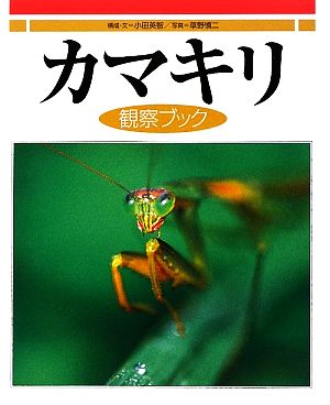 カマキリ観察ブック