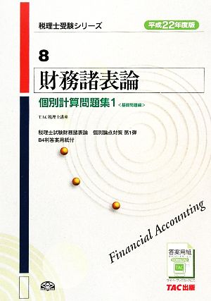 財務諸表論 個別計算問題集(1) 基礎問題編 税理士受験シリーズ8