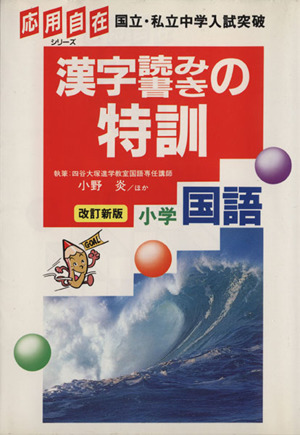 漢字読み書きの特訓 小学国語 改訂新版