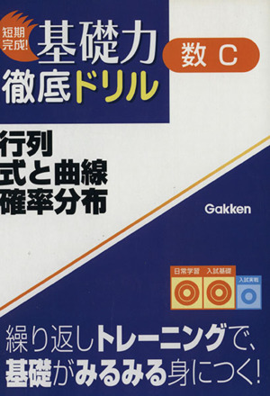 短期完成！基礎力徹底ドリル 数C 行列・式と曲線・確率分布