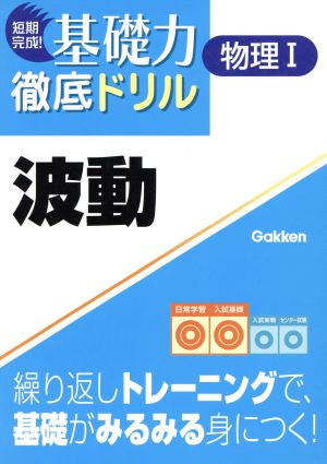 短期完成！基礎力徹底ドリル 物理Ⅰ 波動