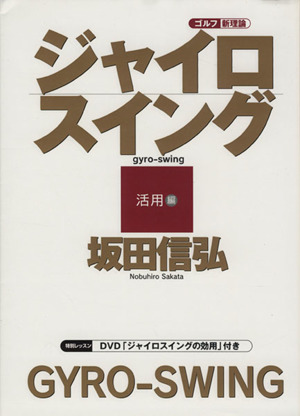 ゴルフ新理論 ジャイロスイング 活用編