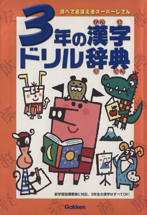 3年のかん字ドリルじてん