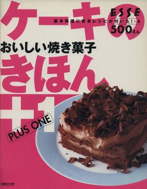 ケーキのきほん+1 おいしい焼き菓子