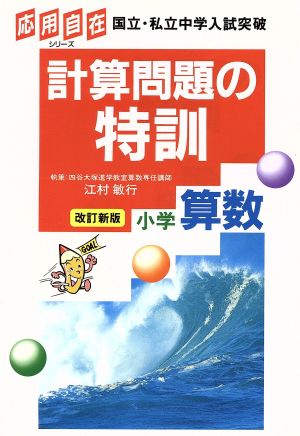 計算問題の特訓 小学算数 改訂新版