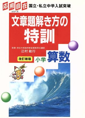 文章問題解き方の特訓 小学算数 改訂新版