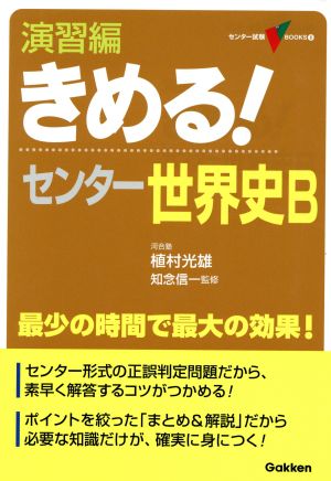 きめる！センター 世界史B 演習編 新課程 センター試験V BOOKS