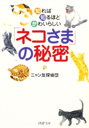 「ネコさま」の秘密 知れば知るほどかわいらしい PHP文庫