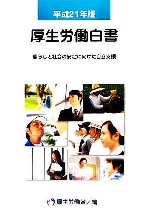 厚生労働白書(平成21年版) 暮らしと社会の安定に向けた自立支援