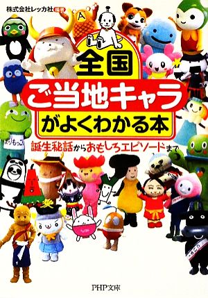 全国「ご当地キャラ」がよくわかる本 誕生秘話からおもしろエピソードまで PHP文庫